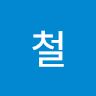 김철